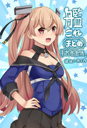 艦これ漫画まとめ【18.12.1-19.1.19】