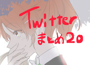 Twitterまとめ20