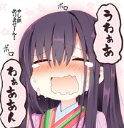 すぐ泣いちゃう紫式部ちゃん