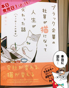 【本日発売日!】ブラック企業の社員が猫になって人生が変わった話