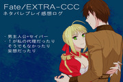 Fate/EXTRA-CCCネタバレプレイLOG