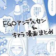 FGO漫画ログ②(アンキア)