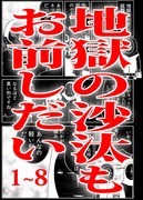 【まとめ】「地獄の沙汰もお前しだい」（１）～（８）