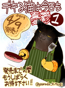 「デキる猫は今日も憂鬱」第１巻４/９発売です‼