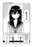 クールな女の子に告白される話