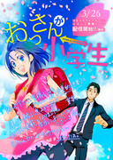 【宣伝】おっさんが小学生、連載開始のお知らせ