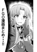 FGO漫画まとめ