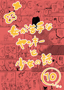 【創作漫画】女が苦手なヤンキーと少女の話　その10