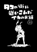 【イカ漫画】タコの街に迷いこんだイカのお話⑫