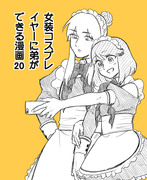 【創作】女装コスプレイヤーに弟ができる漫画20