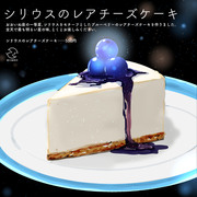 シリウスのレアチーズケーキ