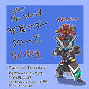 【Vシネ】仮面ライダークローズらくがき