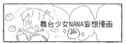 舞台少女NANA妄想漫画