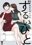 コミティア128新刊『あなたはいつもずるいひと』