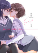 コミティア128新刊・オリジナル百合「先生」サンプル