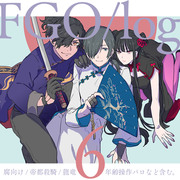 FGO腐向けLOG6