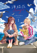 『海猫荘days』1巻、発売中です！