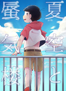 【Web再録】夏空と蜃気楼