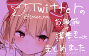 twitterにアップしたものまとめ 6