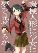 同人誌WEB再録「機械人形は少女に夢を見せるか」