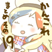 かんこれまとめその１９