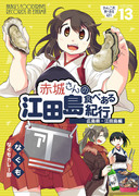 【6月神戸かわさき新刊】赤城さんの江田島食べある紀行サンプル