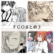 FGOまとめ３