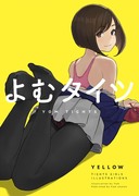 C96夏コミ新刊【よむタイツ YELLOW】予約開始！