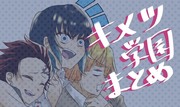 キメツ学園まとめ