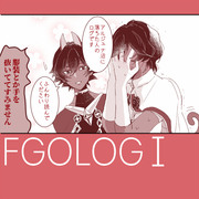 FGOLOGⅠ【大体ユガ】