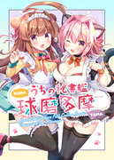 C96新刊「うちの秘書艦 球磨多摩」