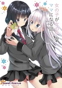 C96新刊【女の子が女の子のママになる話】