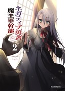 【Ｃ９６】新刊「ネガティブ勇者と魔王軍幹部２」