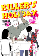 「KILLER'S HOLIDAY」連載スタート！