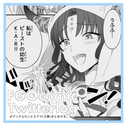 FGO漫画ログ④(アンキア)