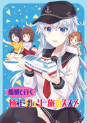 【C96新刊③】艦娘と行く 極上！フェリー旅のススメ