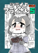 【Ｃ９６新刊】ツライよアライさん5総集本