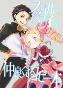 【リゼロ】C96新刊サンプル②【スバベア】