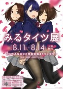 【みるタイツ展】開催決定！