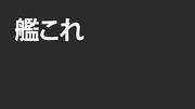 艦これアンソロ舞鶴二十