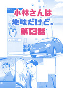 『小林さんは地味だけど。』13話