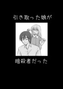 『引き取った娘が暗殺者だった』まとめ