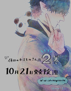 【単行本２巻】休日のわるものさん【発売のお知らせ】