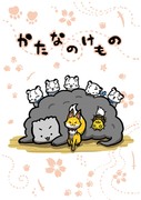 「かたなのけもの」【Web再録】