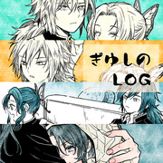 【ぎゆしの】LOG