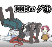 FEHログ4