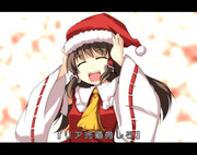 クリスマスを祝して霊夢さんから一言