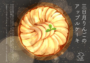 三日月りんごのアップルケーキ