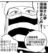 510さん夢漫画まとめ