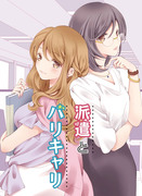 【コミティア130】派遣とバリキャリ【新刊】